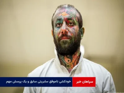 خودکشی ناموفق سلبریتی سابق و یک پرسش مهم
