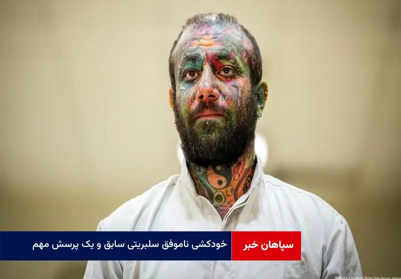 خودکشی ناموفق سلبریتی سابق و یک پرسش مهم