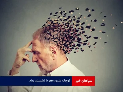 کوچک شدن مغز با نشستن زیاد