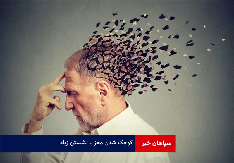 کوچک شدن مغز با نشستن زیاد