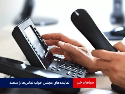لزوم حضور در میدان پاسخگویی