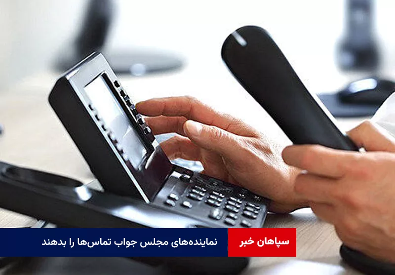 لزوم حضور در میدان پاسخگویی