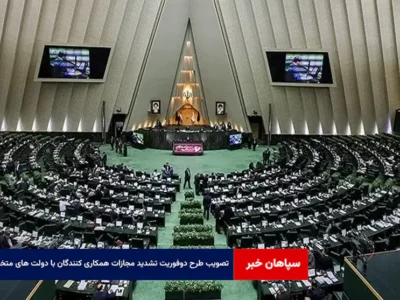 تصویب طرح دوفوریت تشدید مجازات همکاری کنندگان با دولت های متخاصم