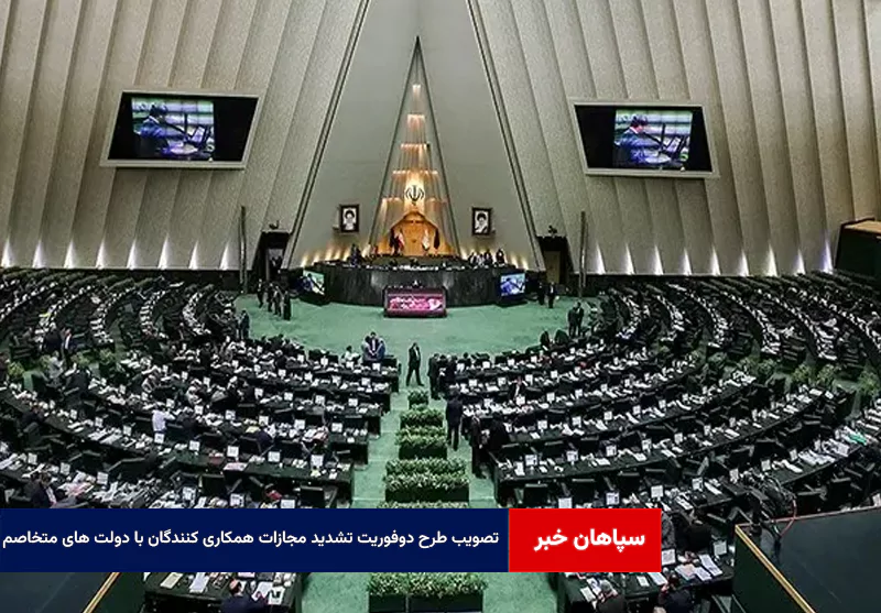 تصویب طرح دوفوریت تشدید مجازات همکاری کنندگان با دولت های متخاصم