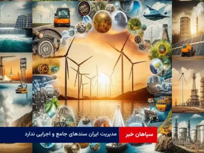 مدیریت ایران سندهای جامع و اجرایی ندارد