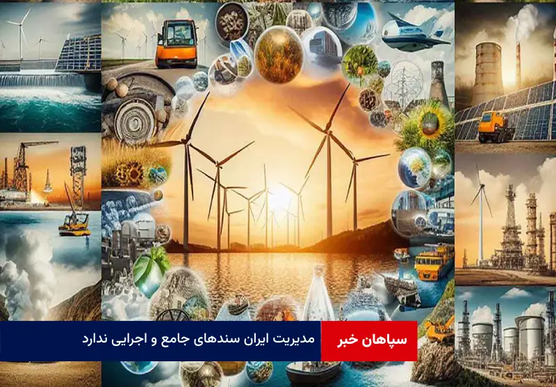 مدیریت ایران سندهای جامع و اجرایی ندارد