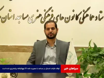 اوقات فراغت امسال در مساجد با محوریت نامه ۳۱ نهج‌البلاغه برنامه‌ریزی شده است
