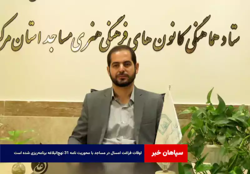 اوقات فراغت امسال در مساجد با محوریت نامه ۳۱ نهج‌البلاغه برنامه‌ریزی شده است