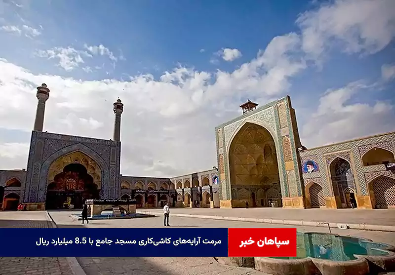 مرمت آرایه‌های کاشی‌کاری مسجد جامع با ۸.۵ میلیارد ریال 