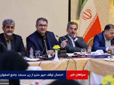 احتمال توقف عبور مترو از زیر مسجد جامع اصفهان
