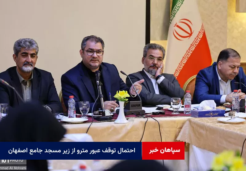 احتمال توقف عبور مترو از زیر مسجد جامع اصفهان
