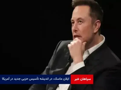 ایلان ماسک، در اندیشه تأسیس حزبی جدید در آمریکا