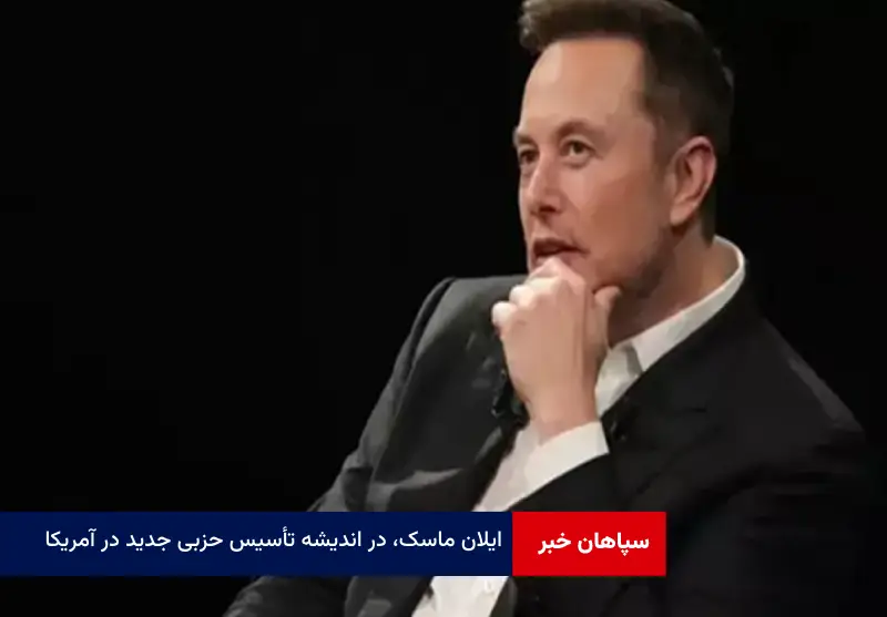 ایلان ماسک، در اندیشه تأسیس حزبی جدید در آمریکا