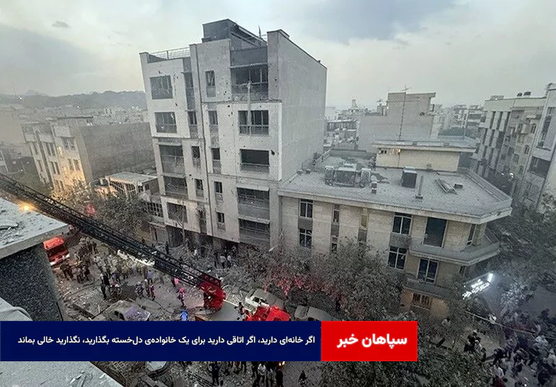 اگر خانه‌ای دارید، اگر اتاقی دارید برای یک خانواده‌ی دل‌خسته بگذارید، نگذارید خالی بماند