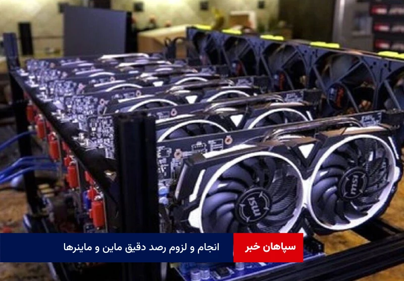 انجام و لزوم رصد دقیق ماین و ماینرها