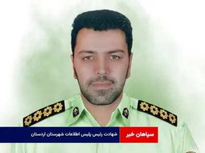 شهادت رئیس پلیس اطلاعات شهرستان اردستان