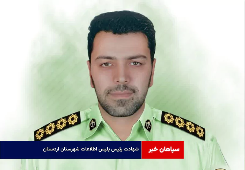 شهادت رئیس پلیس اطلاعات شهرستان اردستان