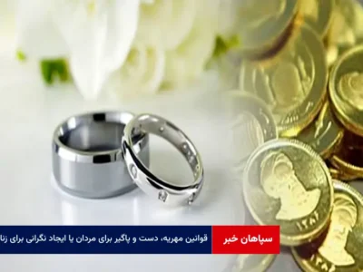 قوانین مهریه، دست و پاگیر برای مردان یا ایجاد نگرانی برای زنان؟