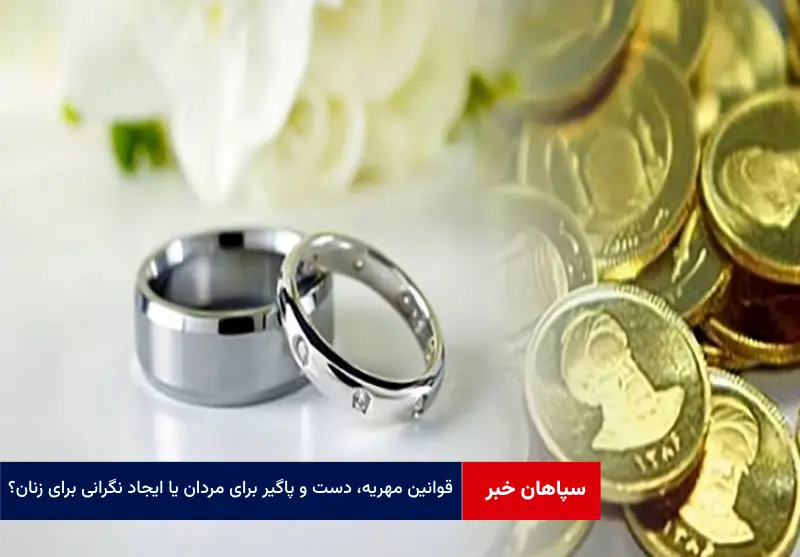 قوانین مهریه، دست و پاگیر برای مردان یا ایجاد نگرانی برای زنان؟