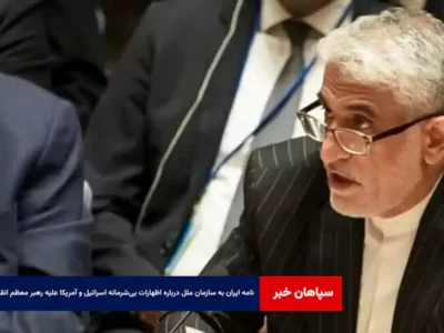 نامه ایران به سازمان ملل درباره اظهارات بی‌شرمانه اسرائیل و آمریکا علیه رهبر معظم انقلاب
