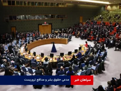 مدعی حقوق بشر و مدافع تروریست
