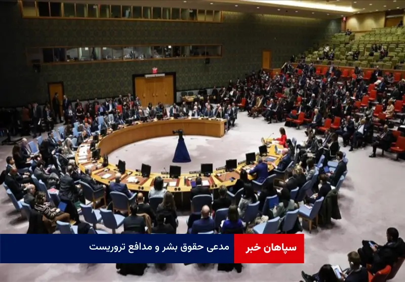 مدعی حقوق بشر و مدافع تروریست