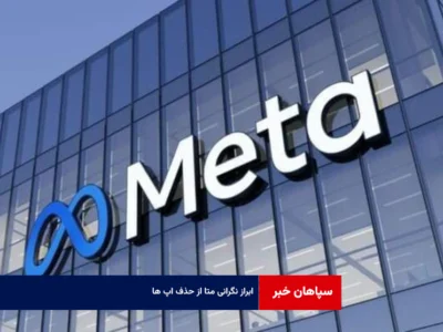 ابراز نگرانی متا از حذف اپ ها