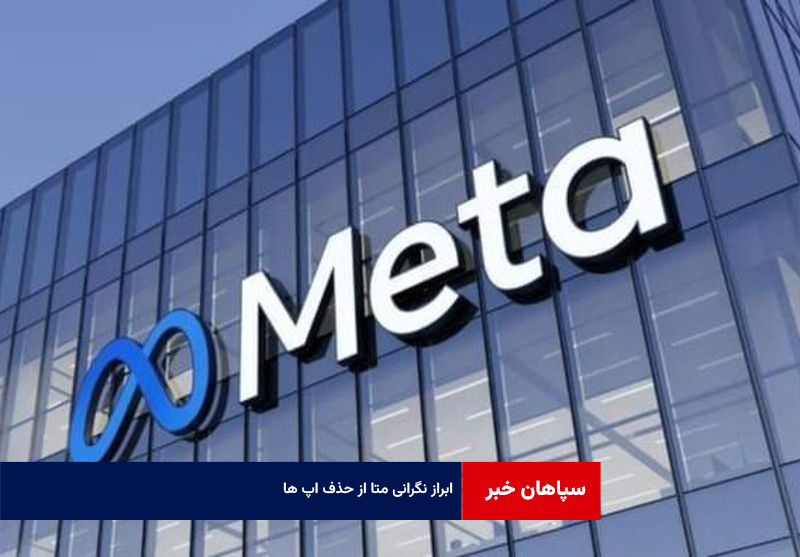ابراز نگرانی متا از حذف اپ ها