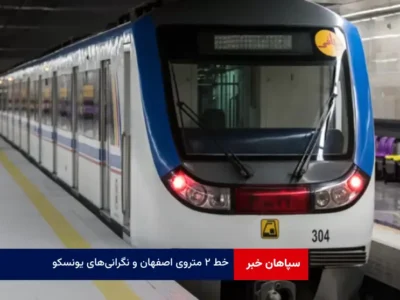خط ۲ متروی اصفهان و نگرانی‌های یونسکو