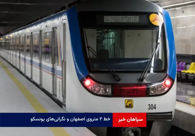 خط ۲ متروی اصفهان و نگرانی‌های یونسکو