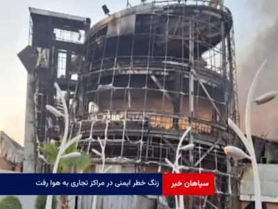 زنگ خطر ایمنی در مراکز تجاری به هوا رفت