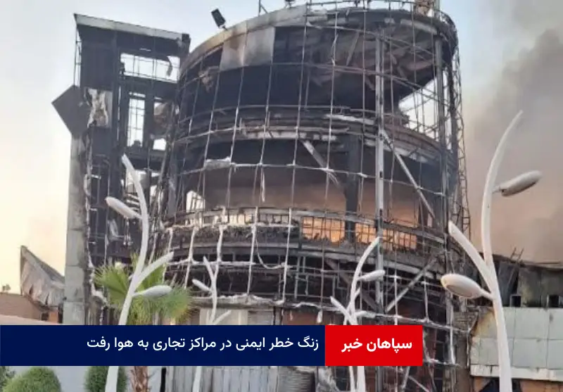 زنگ خطر ایمنی در مراکز تجاری به هوا رفت