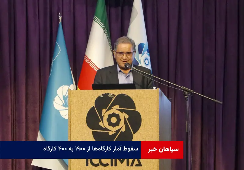 سقوط آمار کارگاه‌ها از ۱۹۰۰ به ۴۰۰ کارگاه