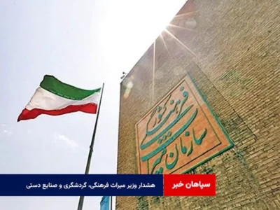 هشدار وزیر میراث فرهنگی، گردشگری و صنایع دستی