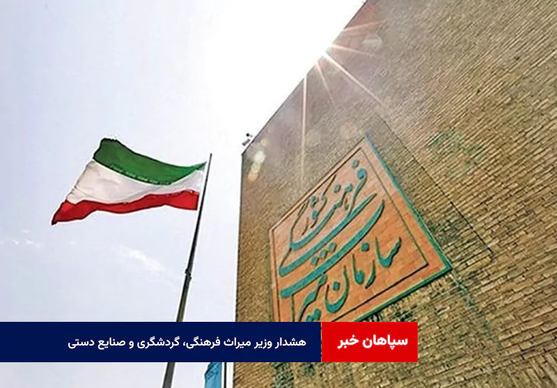 هشدار وزیر میراث فرهنگی، گردشگری و صنایع دستی
