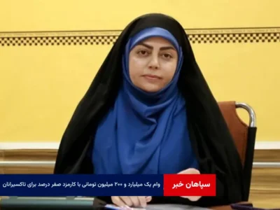 وام یک میلیارد و ۲۰۰ میلیون تومانی با کارمزد صفر درصد برای تاکسیرانان