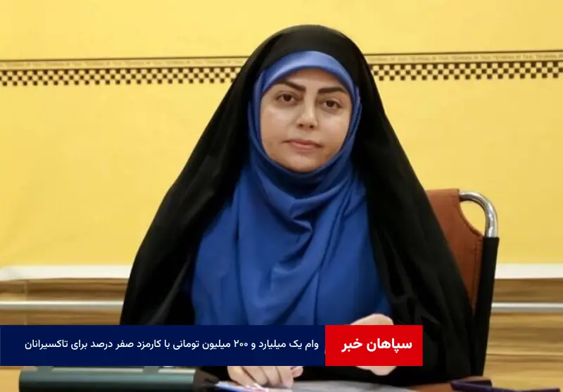 وام یک میلیارد و ۲۰۰ میلیون تومانی با کارمزد صفر درصد برای تاکسیرانان