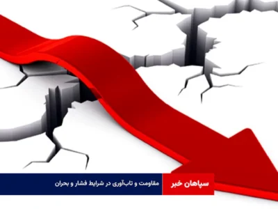 مقاومت و تاب‌آوری در شرایط فشار و بحران