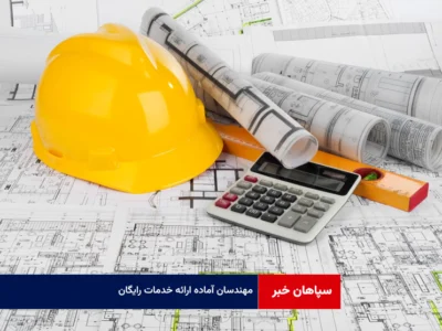 مهندسان آماده ارائه خدمات رایگان