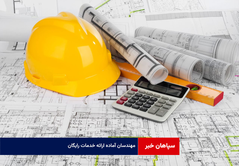 مهندسان آماده ارائه خدمات رایگان