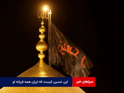 این حسین کیست که ایران همه فرزانه او