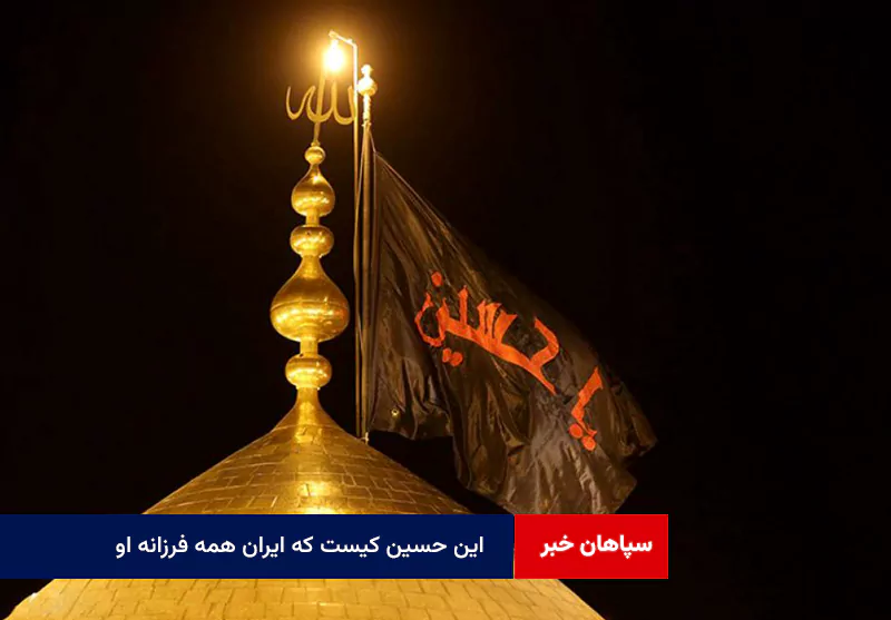 این حسین کیست که ایران همه فرزانه او