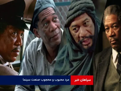 مرد محبوب و محجوب صنعت سینما