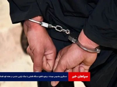 دستگیری جاسوس موساد ؛ برخورد قاطع دستگاه قضایی با جنگ ترکیبی دشمن در هفته قوه قضائیه