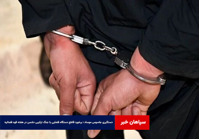 دستگیری جاسوس موساد ؛ برخورد قاطع دستگاه قضایی با جنگ ترکیبی دشمن در هفته قوه قضائیه