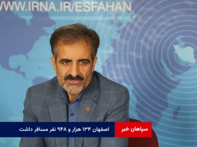 اصفهان ۱۳۴ هزار و ۹۴۸ نفر مسافر داشت!