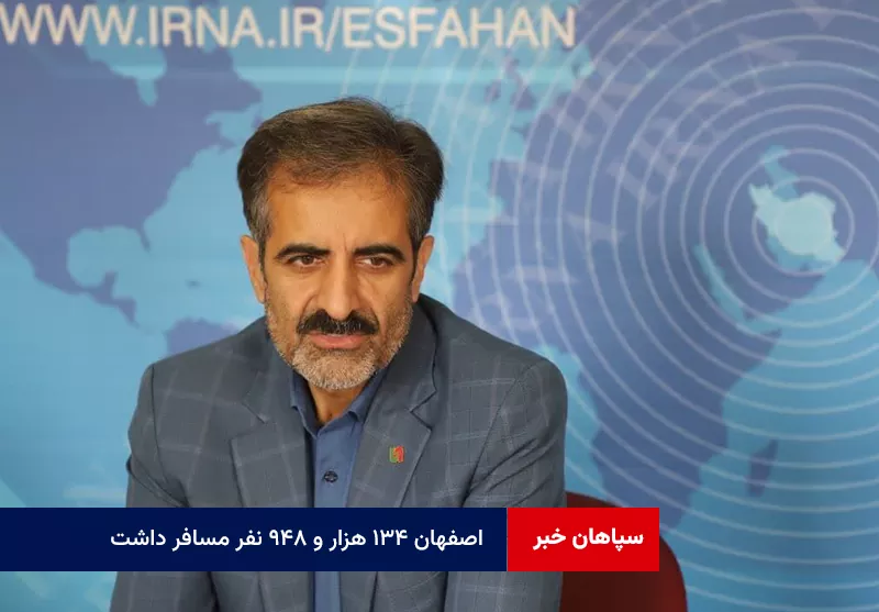 اصفهان ۱۳۴ هزار و ۹۴۸ نفر مسافر داشت!