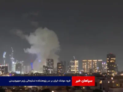 فرود موشک ایران بر سر پژوهشکده تسلیحاتی رژیم صهیونیستی