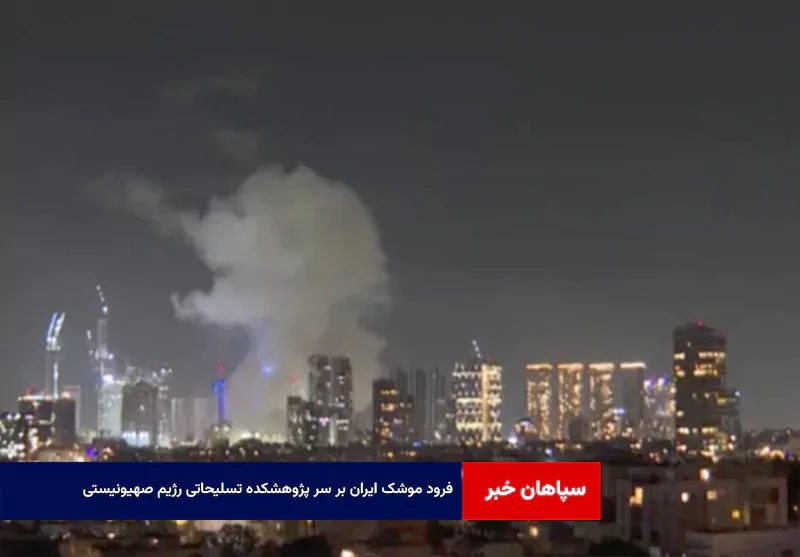 فرود موشک ایران بر سر پژوهشکده تسلیحاتی رژیم صهیونیستی