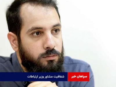شفافیت مشاور وزیر ارتباطات